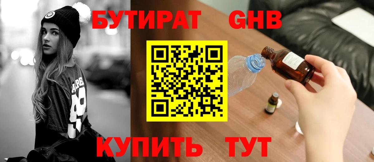 БУТИРАТ  Вход с VPN  Учалы  БУТИРАТ оксибутират 