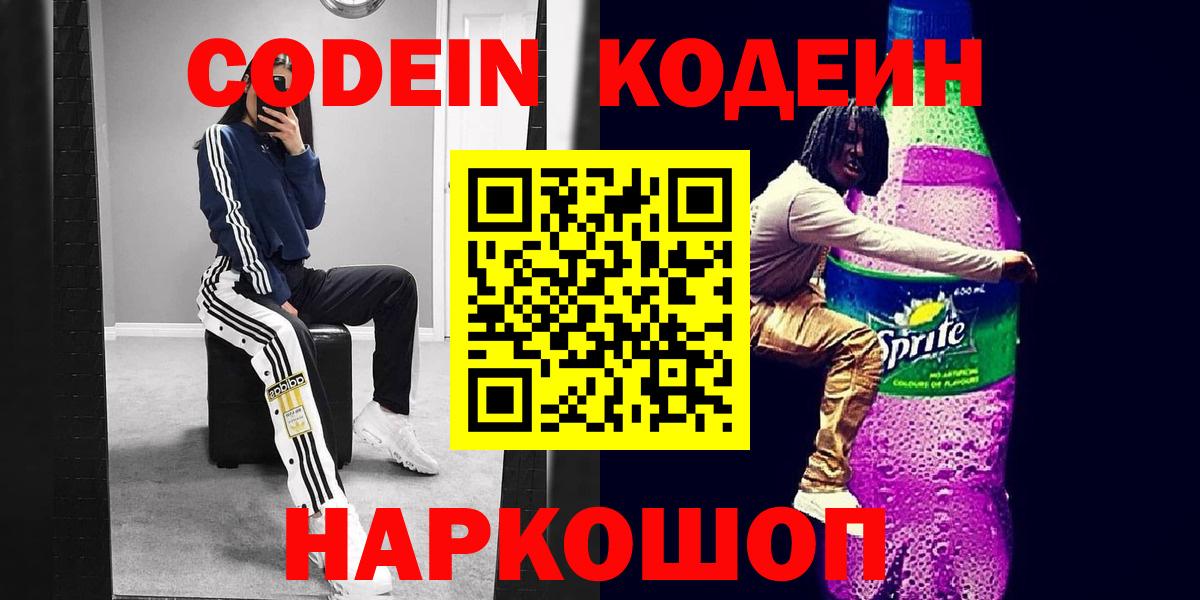 Кодеин Purple Drank  Вход с VPN  Учалы 